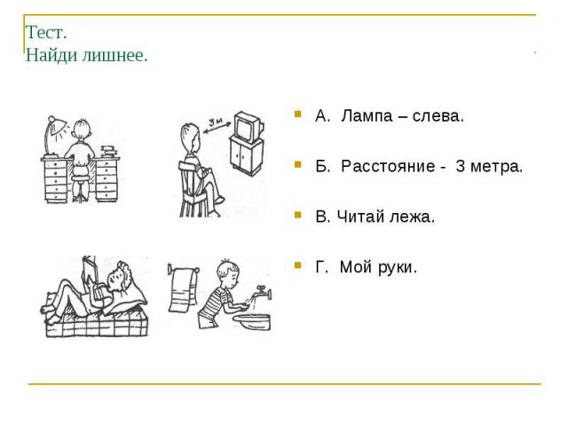 Тест. Найди лишнее. А. Лампа – слева. Б. Расстояние - 3 метра. В. Читай лежа. Г. Мой руки.