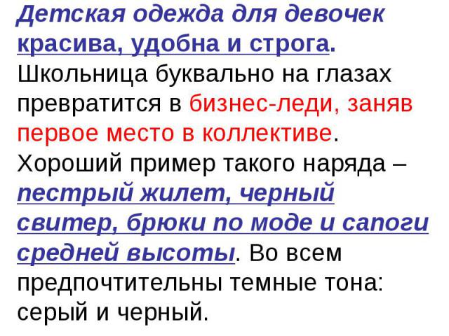 Детская одежда для девочек красива, удобна и строга. Школьница буквально на глазах превратится в бизнес-леди, заняв первое место в коллективе. Хороший пример такого наряда – пестрый жилет, черный свитер, брюки по моде и сапоги средней высоты. Во все…