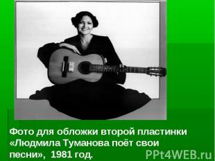 Фото для обложки второй пластинки «Людмила Туманова поёт свои песни», 1981 год.