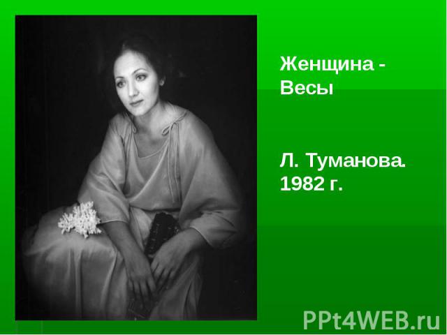 Женщина - Весы Л. Туманова. 1982 г.