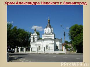 Храм Александра Невского г.Звенигород