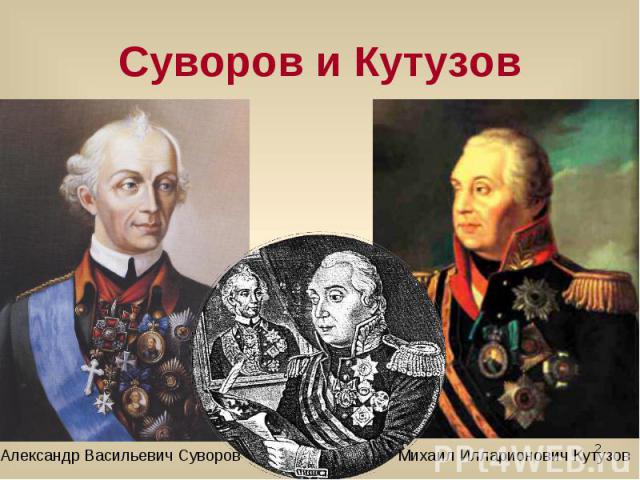Суворов и Кутузов Александр Васильевич Суворов Михаил Илларионович Кутузов