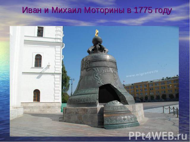 Иван и Михаил Моторины в 1775 году