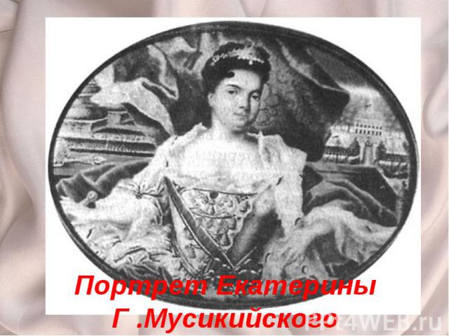 Портрет Екатерины Г .Мусикийского