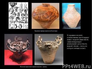 Керамика периода трипольской культуры В керамике неолита количественно преоблада