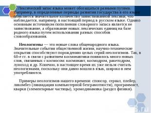      Лексический запас языка может обогащаться разными путями. Например, в опред