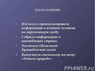 Ход исследования Изучили и проанализировали информацию о влиянии человека на окр