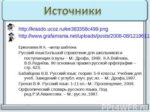 Источники http://krasdo.ucoz.ru/ee383358c499.png http://www.grafamania.net/uploa