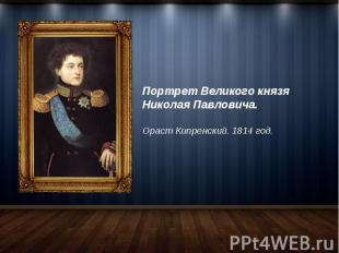Портрет Великого князя Николая Павловича. Ораст Кипренский. 1814 год.