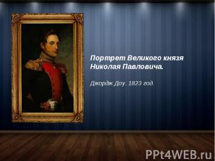 Портрет Великого князя Николая Павловича. Джордж Доу. 1823 год.