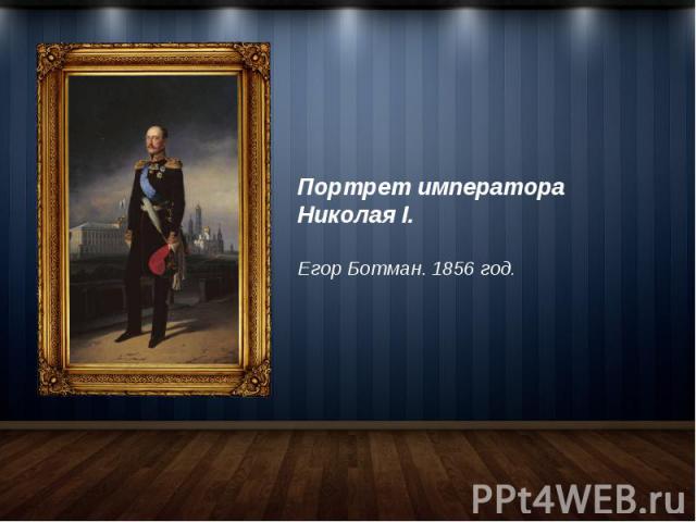 Портрет императора Николая I. Егор Ботман. 1856 год.