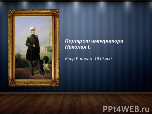 Портрет императора Николая I. Егор Ботман. 1849 год.