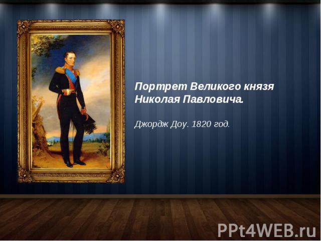 Портрет Великого князя Николая Павловича. Джордж Доу. 1820 год.
