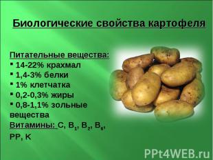 Биологические свойства картофеля Питательные вещества: 14-22% крахмал 1,4-3% бел