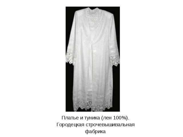 Платье и туника (лен 100%). Городецкая строчевышивальная фабрика