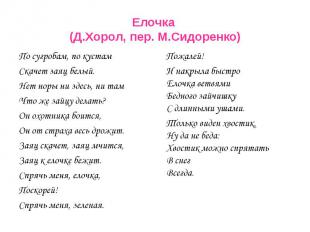 Елочка (Д.Хорол, пер. М.Сидоренко) По сугробам, по кустам Скачет заяц белый. Нет