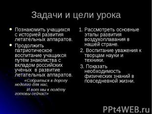 Задачи и цели урока Познакомить учащихся с историей развития летательных аппарат