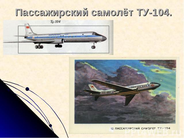 Пассажирский самолёт ТУ-104.