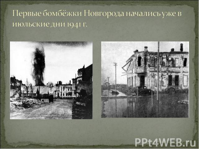 Первые бомбёжки Новгорода начались уже в июльские дни 1941 г.