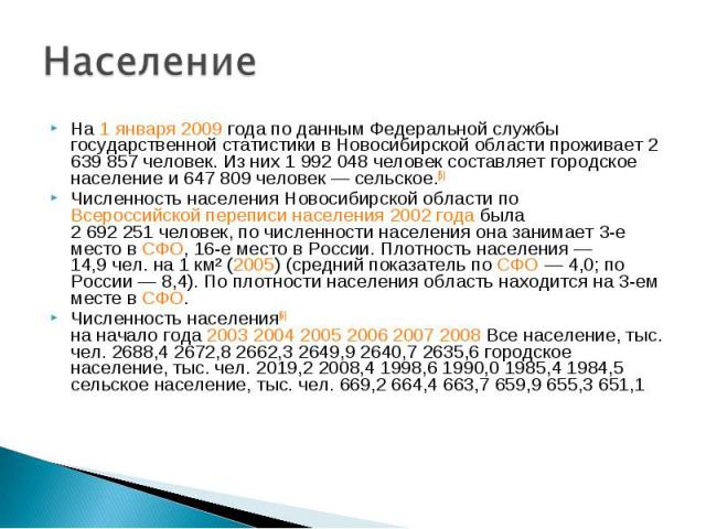 Население На 1 января 2009 года по данным Федеральной службы государственной статистики в Новосибирской области проживает 2 639 857 человек. Из них 1 992 048 человек составляет городское население и 647 809 человек — сельское.[5] Численность населен…