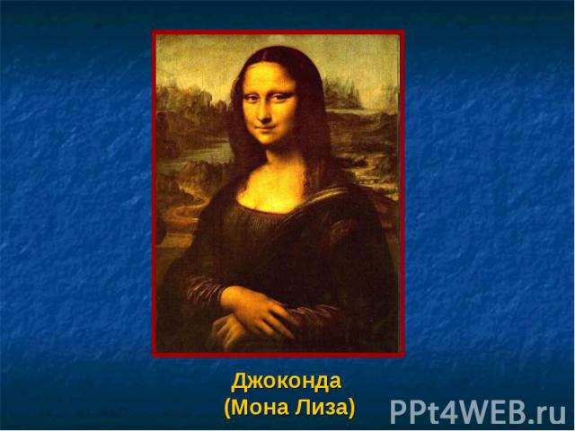 Джоконда (Мона Лиза)