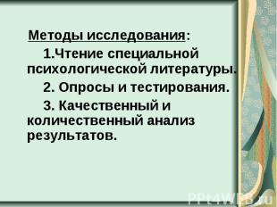 Методы исследования: 1.Чтение специальной психологической литературы. 2. Опросы