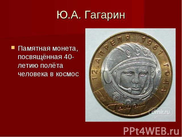 Ю.А. Гагарин Памятная монета, посвящённая 40-летию полёта человека в космос