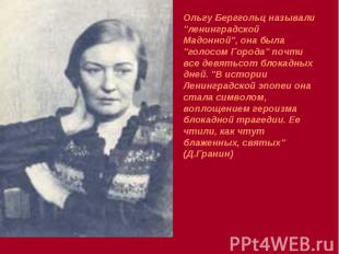 Ольгу Берггольц называли "ленинградской Мадонной", она была "голосом Города" поч