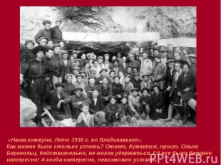 «Наша коммуна. Лето 1930 г. во Владикавказе». Как можно было столько успеть? Отв