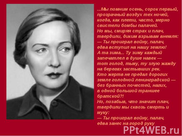 ...Мы помним осень, сорок первый, прозрачный воздух тех ночей, когда, как плети, часто, мерно свистели бомбы палачей. Но мы, смиряя страх и плач, твердили, диким взрывам внемля: — Ты проиграл войну, палач, едва вступил на нашу землю! А та зима... Ту…