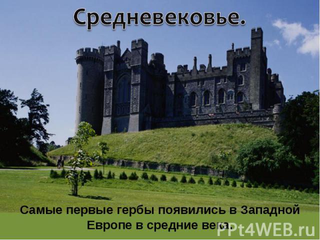 Средневековье. Самые первые гербы появились в Западной Европе в средние века.