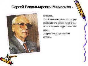 Сергей Владимирович Михалков - писатель, Герой социалистического труда, председа