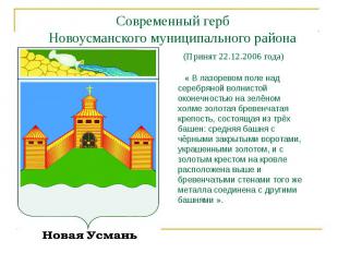 Современный герб Новоусманского муниципального района (Принят 22.12.2006 года) «