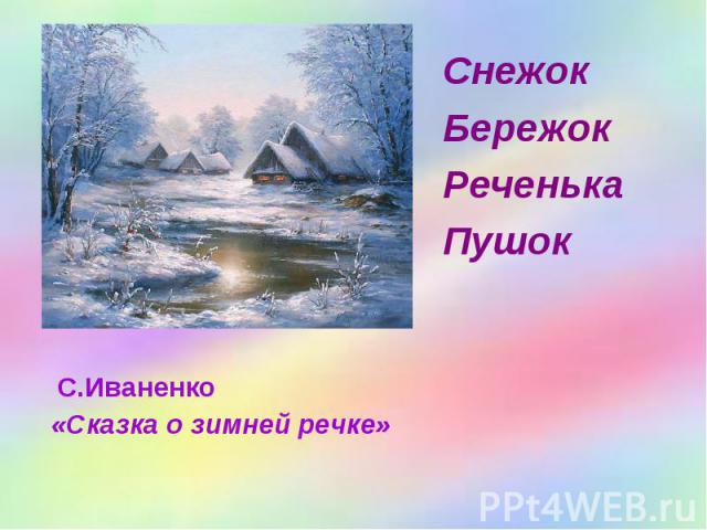 Снежок Бережок Реченька Пушок С.Иваненко «Сказка о зимней речке»