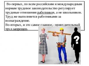 Во-первых, по всем российским и международным нормам трудовое законодательство р