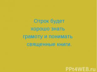 Отрок будет хорошо знать грамоту и понимать священные книги.