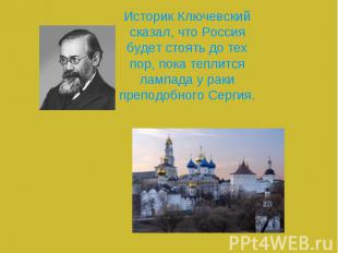Историк Ключевский сказал, что Россия будет стоять до тех пор, пока теплится лам