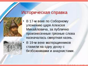 Историческая справка В 17-м веке по Соборному уложению царя Алексея Михайловича,