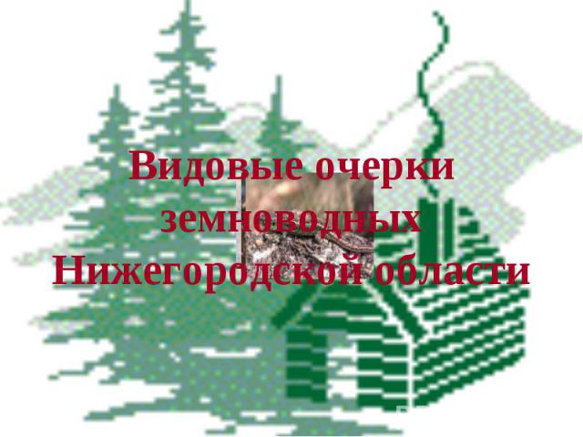 Видовые очерки земноводных Нижегородской области