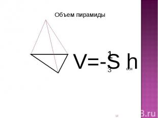 Объем пирамиды V=-S h