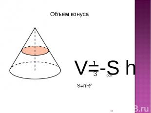 Объем конуса V=-S h