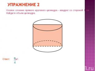 Упражнение 2 Осевое сечение прямого кругового цилиндра - квадрат со стороной 1 с