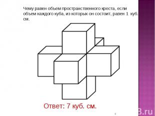 Чему равен объем пространственного креста, если объем каждого куба, из которых о