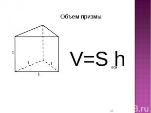 Объем призмы V=S h