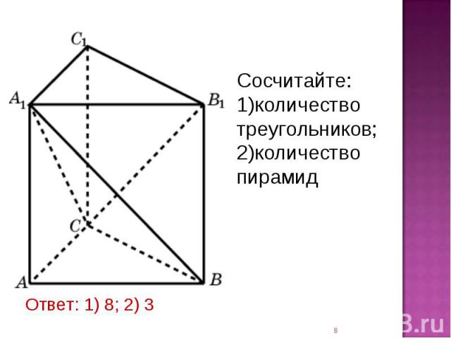 Сосчитайте: количество треугольников; количество пирамид Ответ: 1) 8; 2) 3