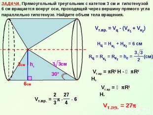 ЗАДАЧА. Прямоугольный треугольник с катетом 3 см и гипотенузой 6 см вращается во