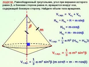 ЗАДАЧА. Равнобедренный треугольник, угол при вершине которого равен , а боковая