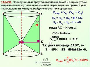 ЗАДАЧА. Прямоугольный треугольник площадью S и острым углом вращается вокруг оси