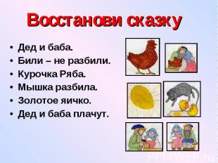 Восстанови сказку Дед и баба. Били – не разбили. Курочка Ряба. Мышка разбила. Зо