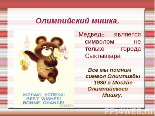 Олимпийский мишка. Медведь является символом не только города Сыктывкара Все мы